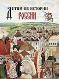 Детям об истории России