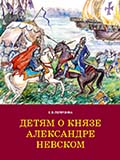 Детям о князе Александре Невском