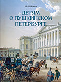 Детям о пушкинском Петербурге