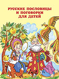 Русские пословицы и поговорки для детей