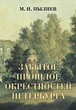 Забытое прошлое окрестностей Петербурга