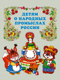 Детям о народных промыслах России