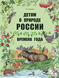 Детям о природе России. Времена года