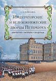 Императорские и великокняжеские дворцы Петербурга