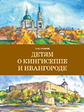 Детям о Кингисеппе и Ивангороде