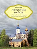 Лужский район. Исторические и природные достопримечательности