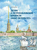 Детям о Петропавловской крепости Санкт-Петербурга